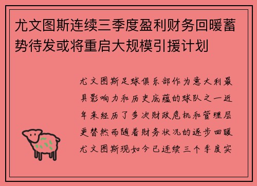尤文图斯连续三季度盈利财务回暖蓄势待发或将重启大规模引援计划 尤文图斯连续三季度盈利财务回暖蓄势待发或将重启大规模引援计划