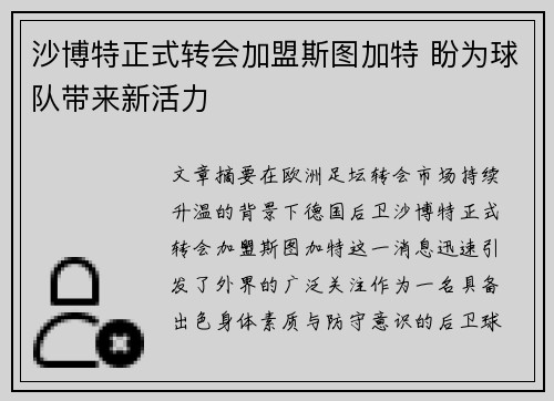 沙博特正式转会加盟斯图加特 盼为球队带来新活力