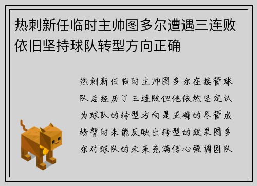 热刺新任临时主帅图多尔遭遇三连败依旧坚持球队转型方向正确