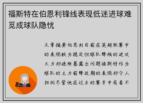 福斯特在伯恩利锋线表现低迷进球难觅成球队隐忧 福斯特在伯恩利锋线表现低迷进球难觅成球队隐忧