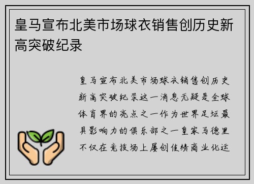 皇马宣布北美市场球衣销售创历史新高突破纪录 皇马宣布北美市场球衣销售创历史新高突破纪录