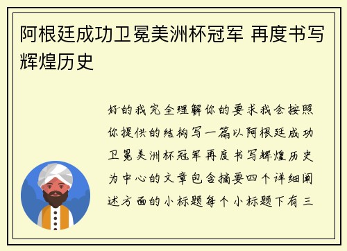 阿根廷成功卫冕美洲杯冠军 再度书写辉煌历史