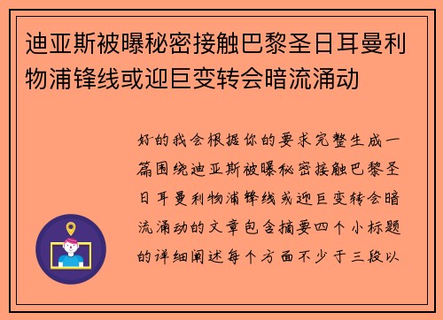 迪亚斯被曝秘密接触巴黎圣日耳曼利物浦锋线或迎巨变转会暗流涌动