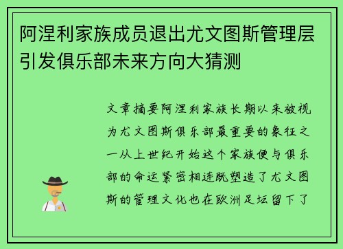 阿涅利家族成员退出尤文图斯管理层引发俱乐部未来方向大猜测