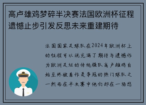 高卢雄鸡梦碎半决赛法国欧洲杯征程遗憾止步引发反思未来重建期待