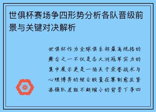 世俱杯赛场争四形势分析各队晋级前景与关键对决解析