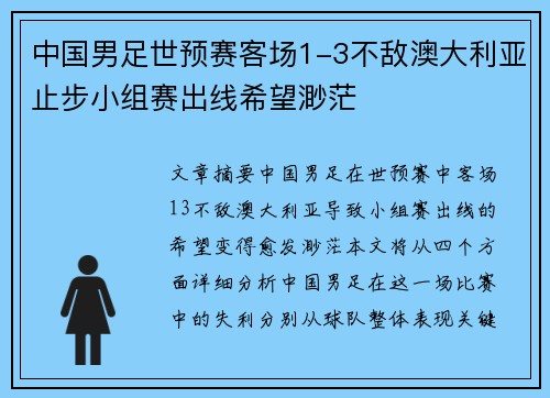 中国男足世预赛客场1-3不敌澳大利亚止步小组赛出线希望渺茫