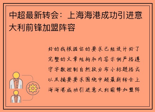 中超最新转会：上海海港成功引进意大利前锋加盟阵容