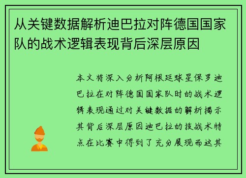 从关键数据解析迪巴拉对阵德国国家队的战术逻辑表现背后深层原因