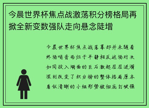 今晨世界杯焦点战激荡积分榜格局再掀全新变数强队走向悬念陡增