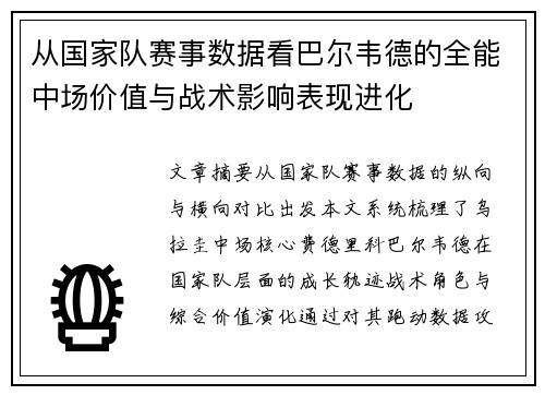 从国家队赛事数据看巴尔韦德的全能中场价值与战术影响表现进化