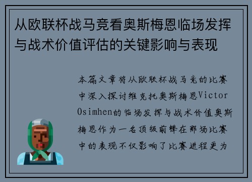 从欧联杯战马竞看奥斯梅恩临场发挥与战术价值评估的关键影响与表现