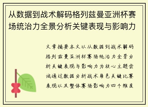 从数据到战术解码格列兹曼亚洲杯赛场统治力全景分析关键表现与影响力