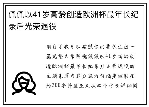 佩佩以41岁高龄创造欧洲杯最年长纪录后光荣退役