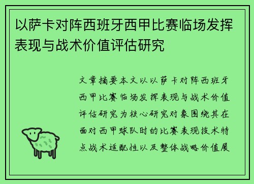 以萨卡对阵西班牙西甲比赛临场发挥表现与战术价值评估研究