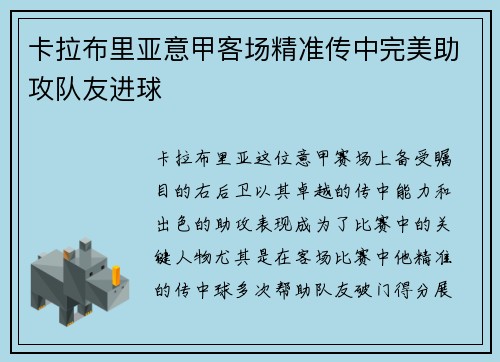 卡拉布里亚意甲客场精准传中完美助攻队友进球