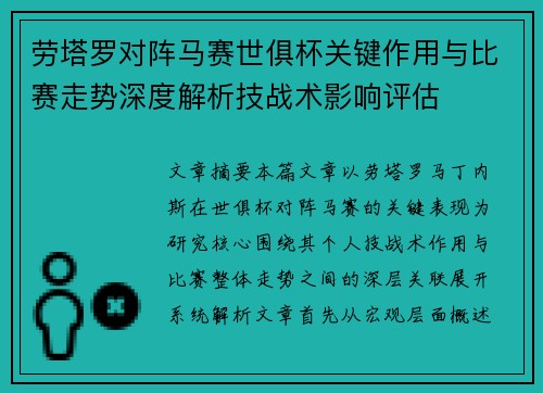 劳塔罗对阵马赛世俱杯关键作用与比赛走势深度解析技战术影响评估