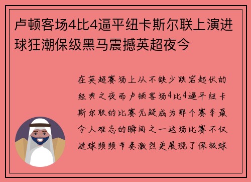 卢顿客场4比4逼平纽卡斯尔联上演进球狂潮保级黑马震撼英超夜今