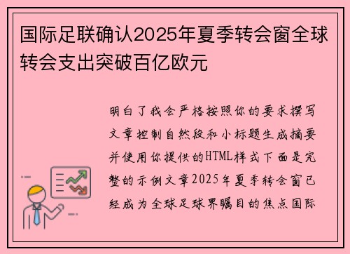 国际足联确认2025年夏季转会窗全球转会支出突破百亿欧元