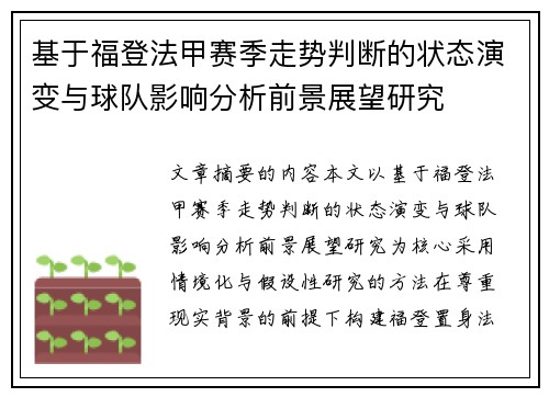 基于福登法甲赛季走势判断的状态演变与球队影响分析前景展望研究