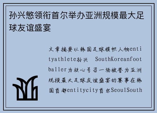 孙兴慜领衔首尔举办亚洲规模最大足球友谊盛宴