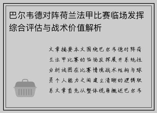 巴尔韦德对阵荷兰法甲比赛临场发挥综合评估与战术价值解析