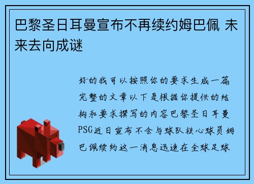 巴黎圣日耳曼宣布不再续约姆巴佩 未来去向成谜