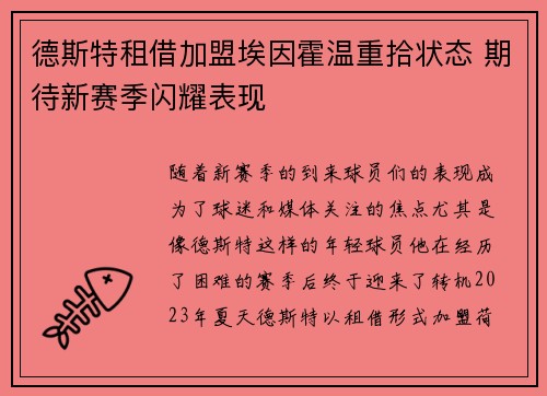 德斯特租借加盟埃因霍温重拾状态 期待新赛季闪耀表现