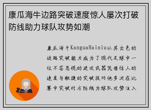 康瓜海牛边路突破速度惊人屡次打破防线助力球队攻势如潮