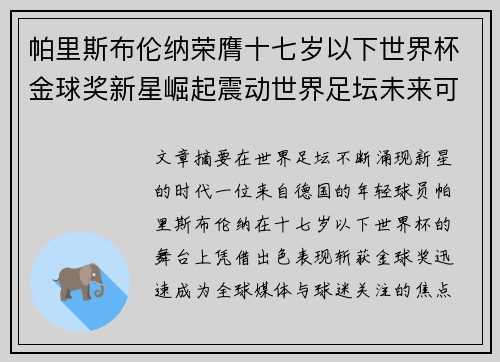 帕里斯布伦纳荣膺十七岁以下世界杯金球奖新星崛起震动世界足坛未来可期