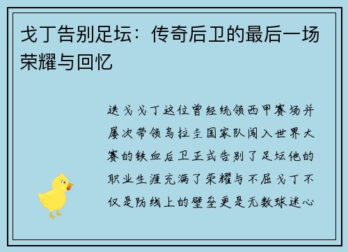 戈丁告别足坛：传奇后卫的最后一场荣耀与回忆