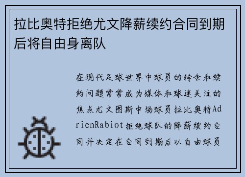 拉比奥特拒绝尤文降薪续约合同到期后将自由身离队