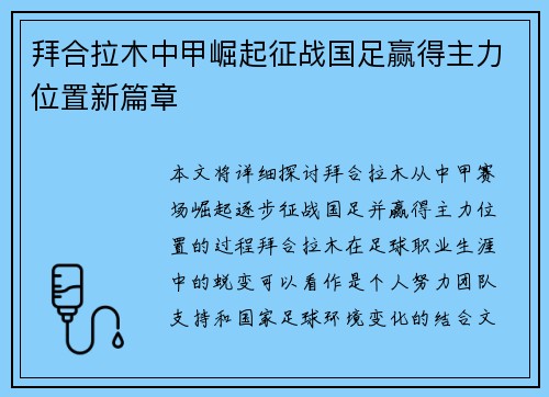 拜合拉木中甲崛起征战国足赢得主力位置新篇章