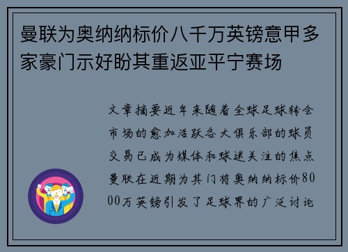 曼联为奥纳纳标价八千万英镑意甲多家豪门示好盼其重返亚平宁赛场 曼联为奥纳纳标价八千万英镑意甲多家豪门示好盼其重返亚平宁赛场
