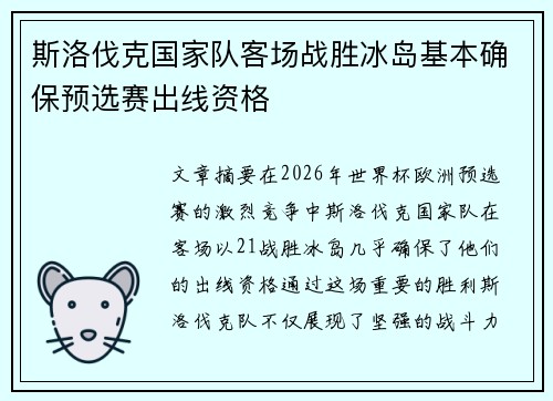 斯洛伐克国家队客场战胜冰岛基本确保预选赛出线资格 斯洛伐克国家队客场战胜冰岛基本确保预选赛出线资格