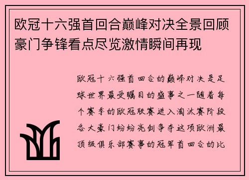 欧冠十六强首回合巅峰对决全景回顾豪门争锋看点尽览激情瞬间再现 欧冠十六强首回合巅峰对决全景回顾豪门争锋看点尽览激情瞬间再现